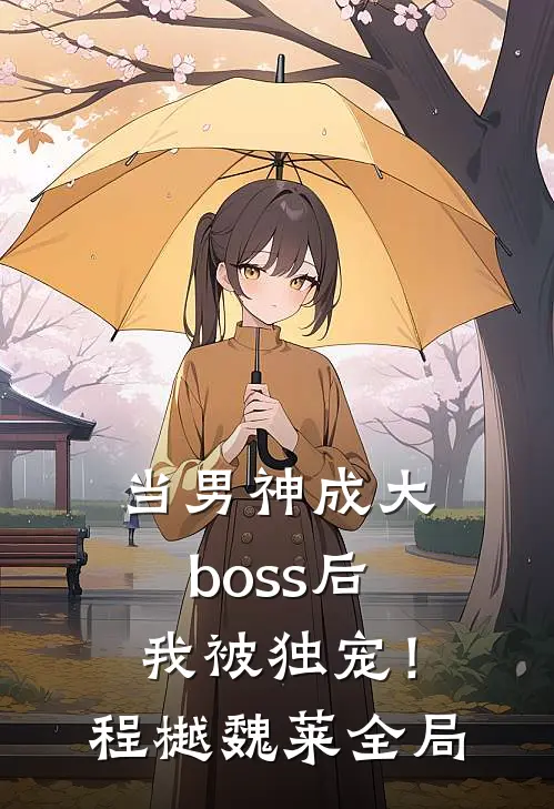 当男神成大boss后，我被独宠！程樾魏莱全局