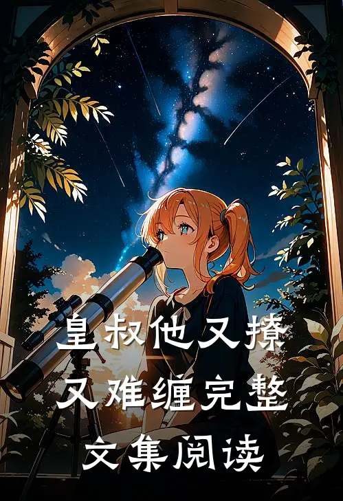 皇叔他又撩又难缠完整文集阅读