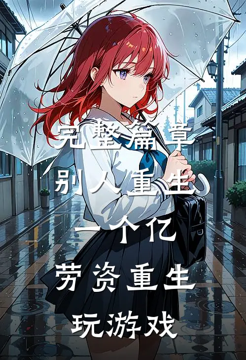 完整篇章别人重生一个亿，劳资重生玩游戏