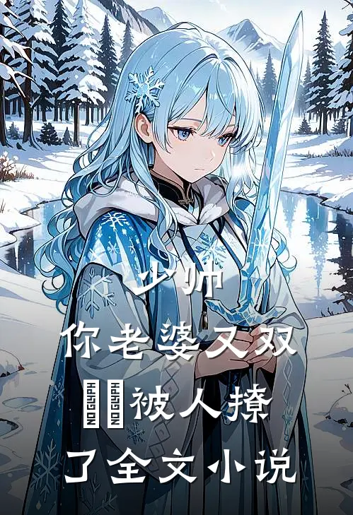 少帅，你老婆又双叒叕被人撩了全文小说