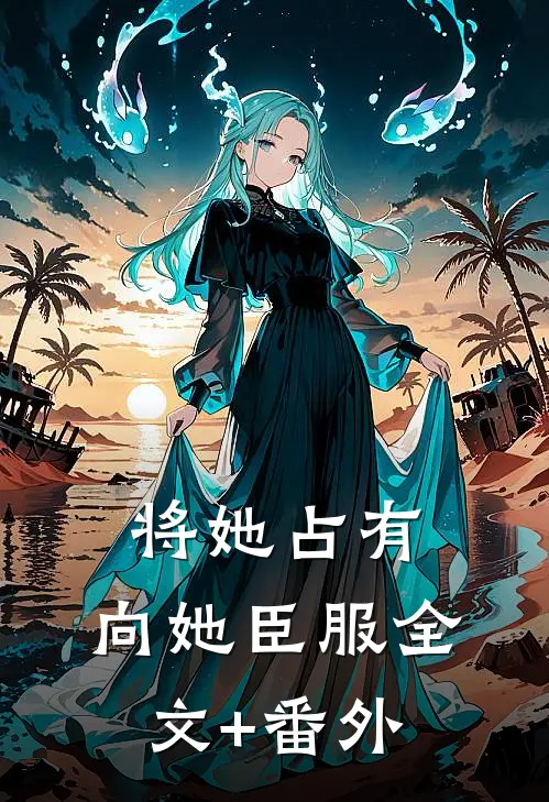 将她占有，向她臣服全文+番外