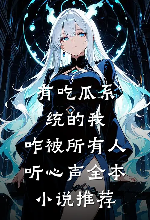 有吃瓜系统的我，咋被所有人听心声全本小说推荐