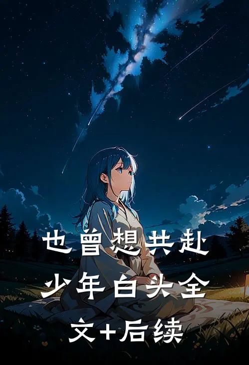 也曾想共赴少年白头全文+后续