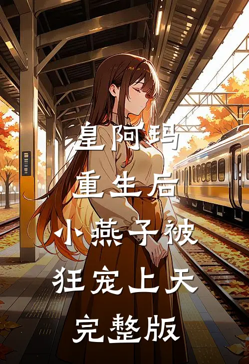 皇阿玛重生后，小燕子被狂宠上天完整版