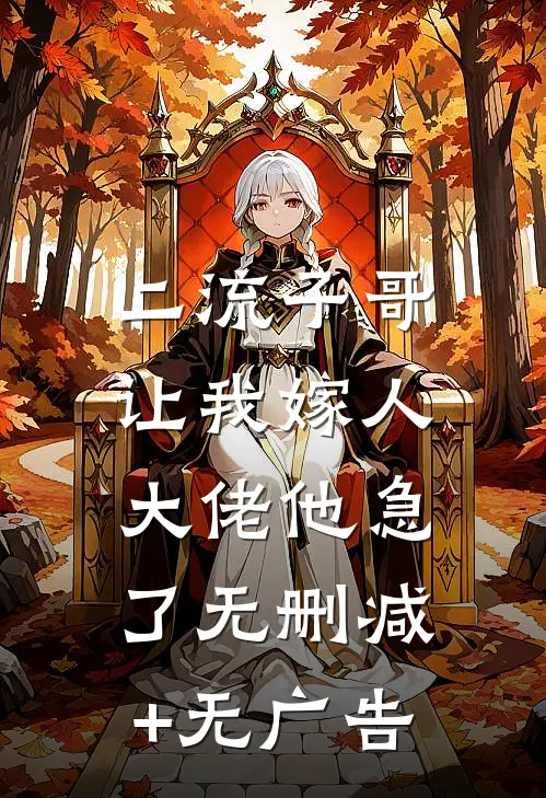 二流子哥让我嫁人，大佬他急了无删减+无广告