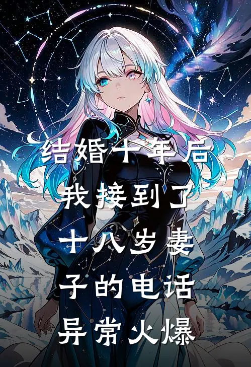 结婚十年后，我接到了十八岁妻子的电话异常火爆