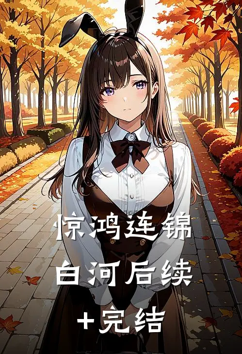 惊鸿连锦白河后续+完结