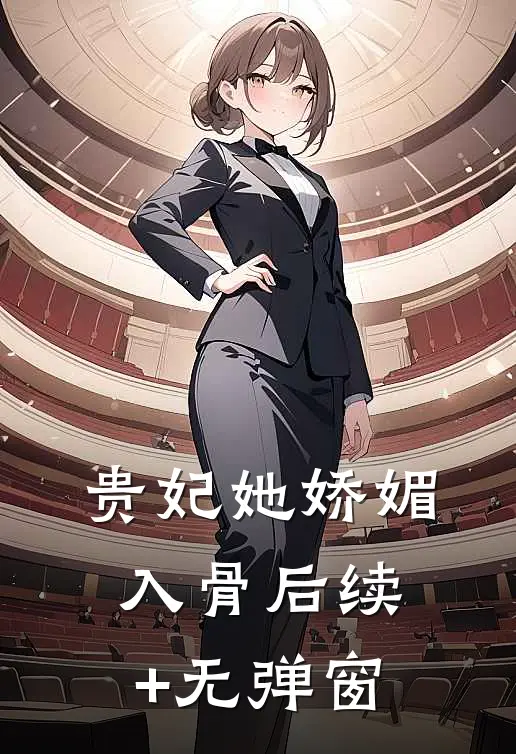 贵妃她娇媚入骨后续+无弹窗