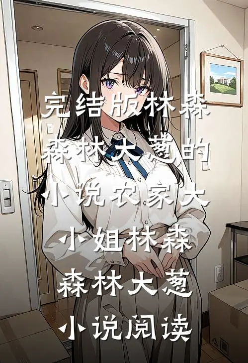 完结版林森森林大葱的小说农家大小姐林森森林大葱小说阅读