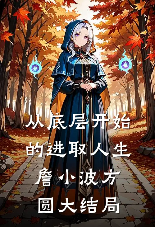 从底层开始的进取人生詹小波方圆大结局