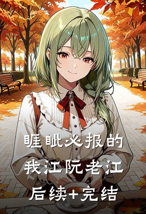 睚眦必报的我江阮老江后续+完结