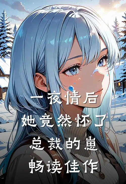一夜情后，她竟然怀了总裁的崽畅读佳作