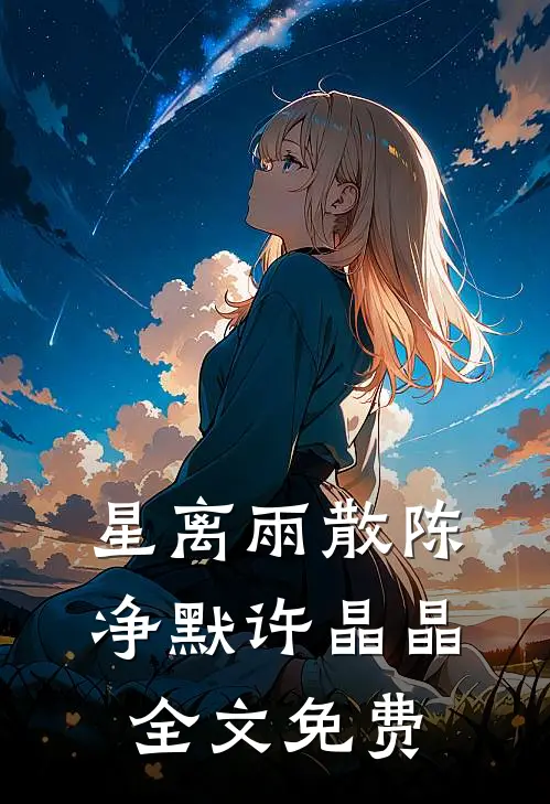星离雨散陈净默许晶晶全文免费