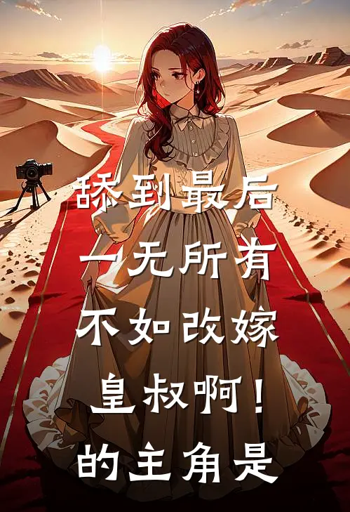 舔到最后一无所有，不如改嫁皇叔啊！的主角是