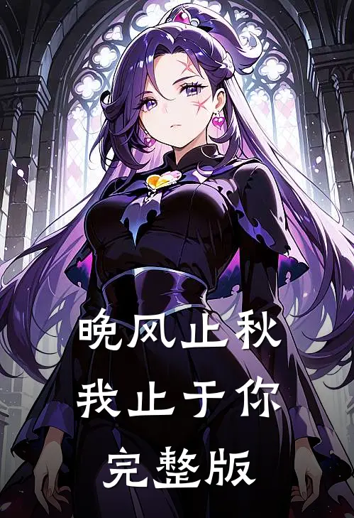 晚风止秋，我止于你完整版