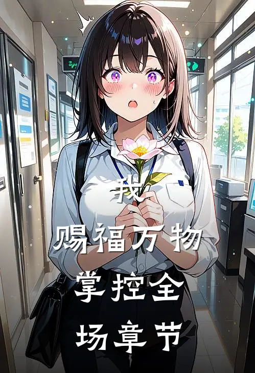 我，赐福万物，掌控全场章节