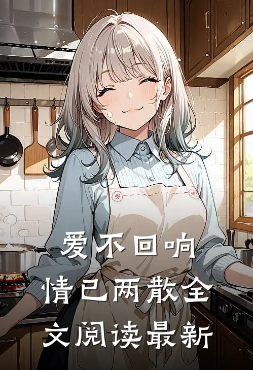 爱不回响，情已两散全文阅读最新