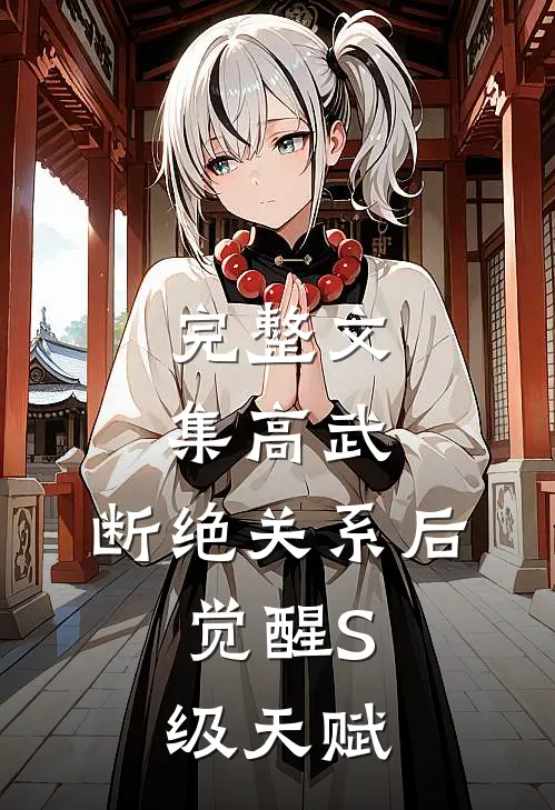 完整文集高武：断绝关系后，觉醒S级天赋