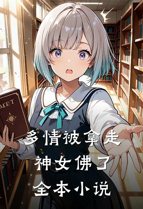 多情被拿走神女佛了全本小说