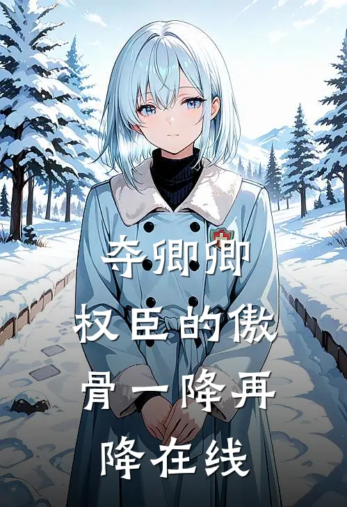夺卿卿，权臣的傲骨一降再降在线