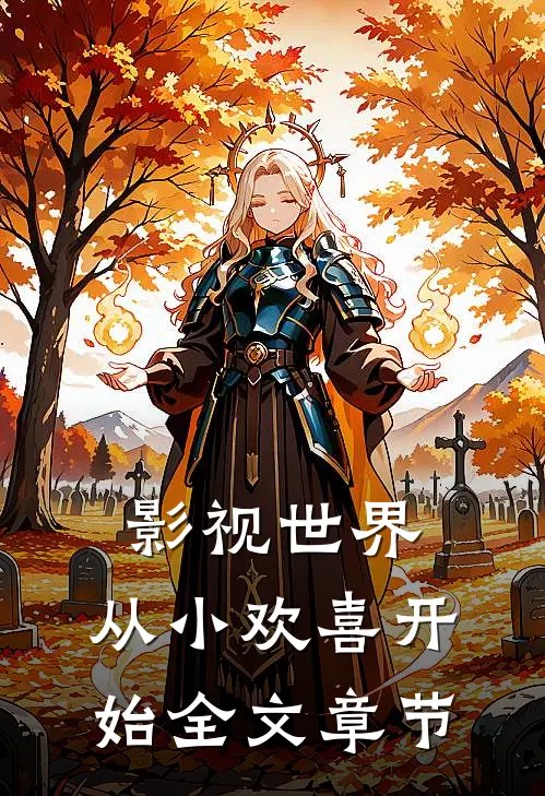 影视世界：从小欢喜开始全文章节