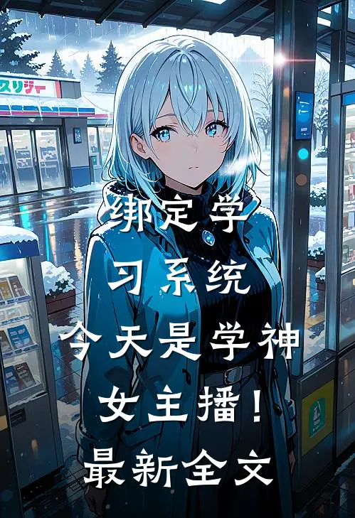 绑定学习系统，今天是学神女主播！最新全文