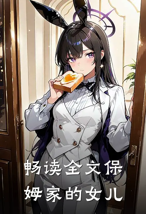 畅读全文保姆家的女儿