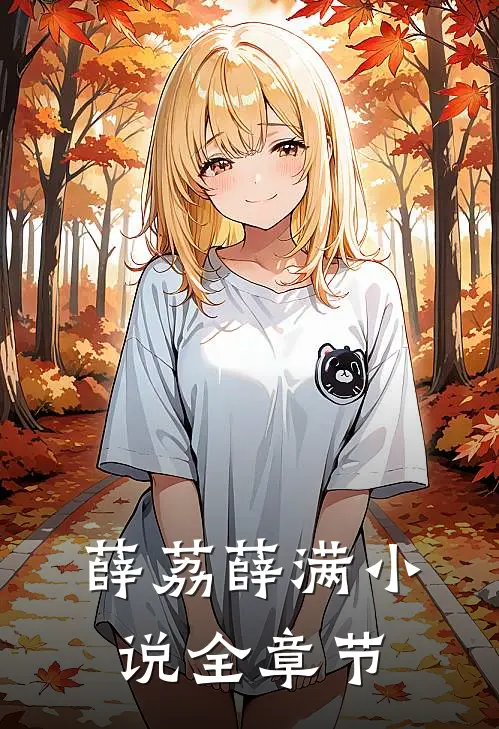 薛荔薛满小说全章节