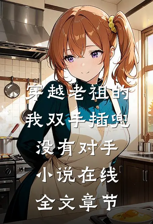 穿越老祖的我双手插兜没有对手小说在线全文章节