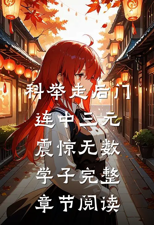 科举走后门，连中三元震惊无数学子完整章节阅读