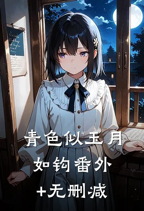 青色似玉月如钩番外+无删减