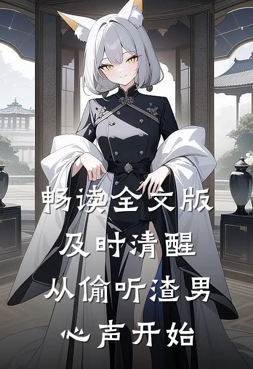 畅读全文版及时清醒，从偷听渣男心声开始