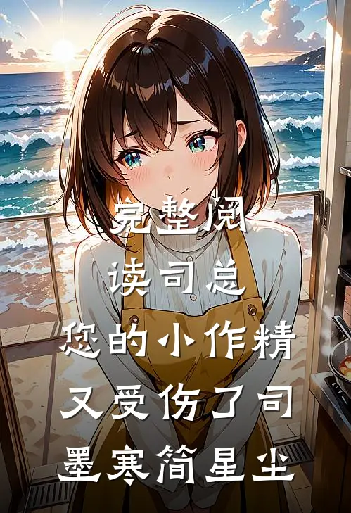 完整阅读司总,您的小作精又受伤了司墨寒简星尘