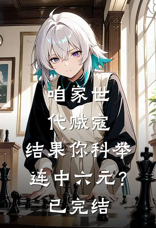 咱家世代贼寇，结果你科举连中六元？已完结