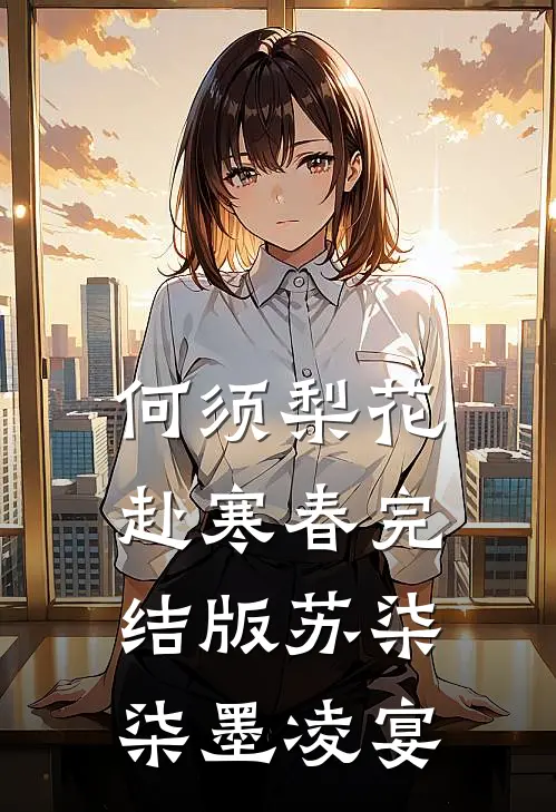 何须梨花赴寒春完结版苏柒柒墨凌宴