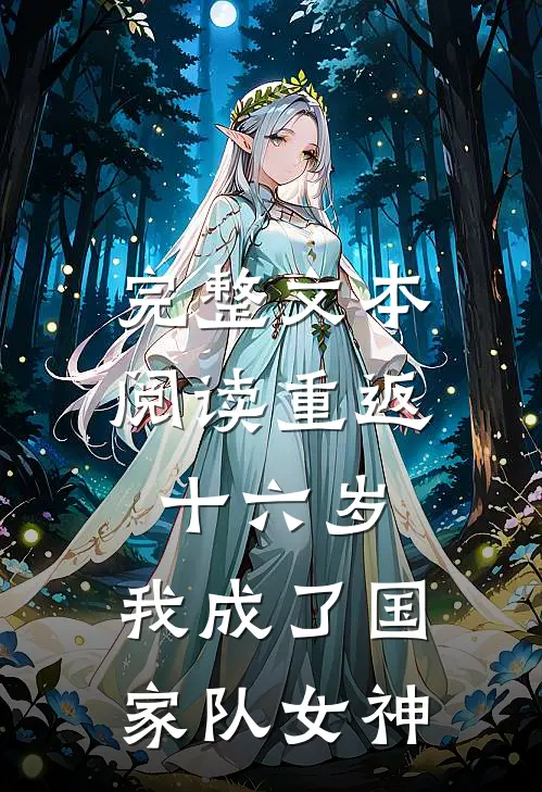 完整文本阅读重返十六岁，我成了国家队女神