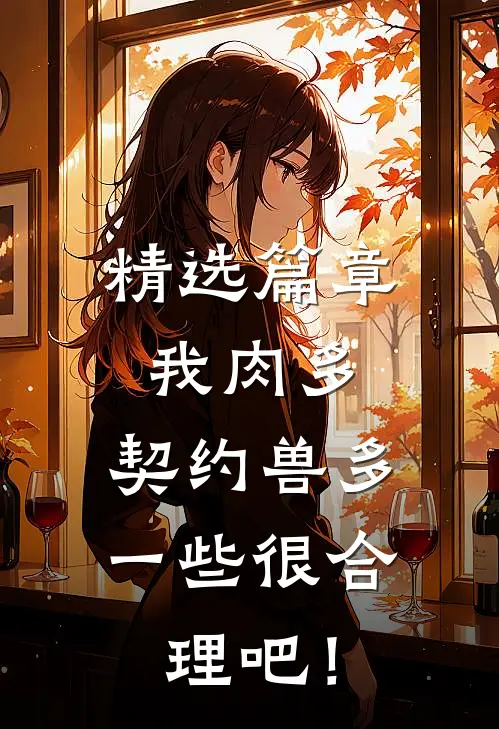 精选篇章我肉多，契约兽多一些很合理吧！