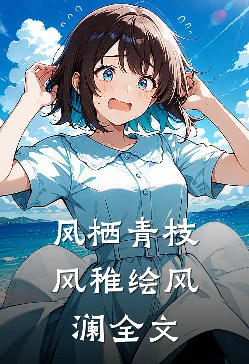 凤栖青枝风稚绘风澜全文