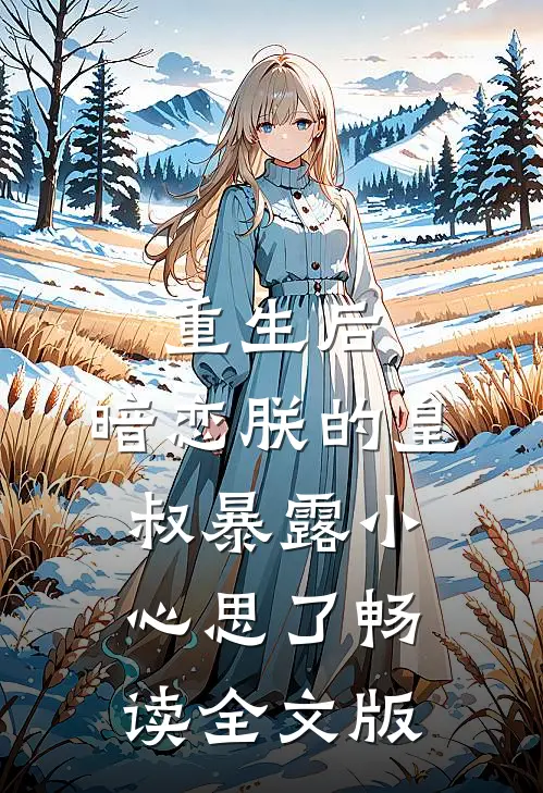 重生后，暗恋朕的皇叔暴露小心思了畅读全文版
