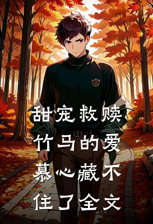 甜宠救赎:竹马的爱慕心藏不住了全文