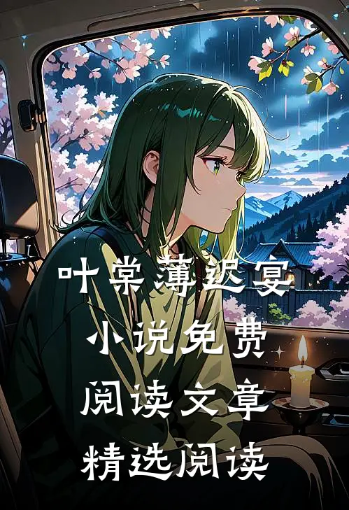叶棠薄迟宴小说免费阅读文章精选阅读