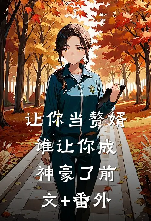 让你当赘婿，谁让你成神豪了前文+番外