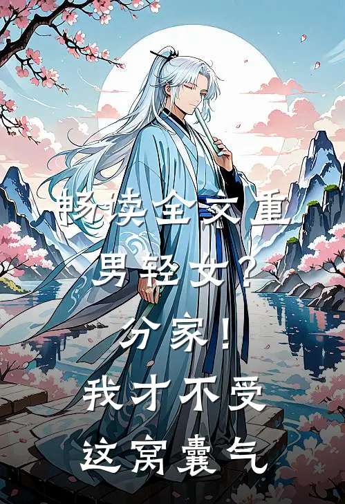 畅读全文重男轻女？分家！我才不受这窝囊气