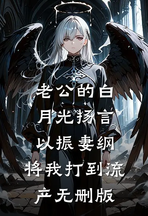 老公的白月光扬言以振妻纲，将我打到流产无删版