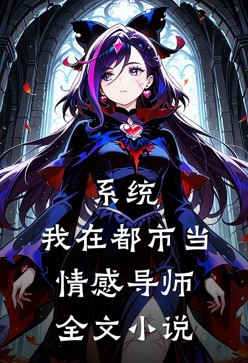 系统，我在都市当情感导师全文小说
