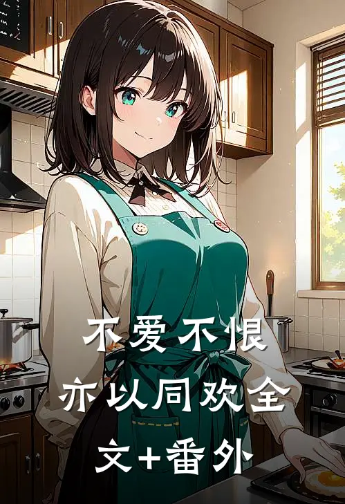 不爱不恨，亦以同欢全文+番外