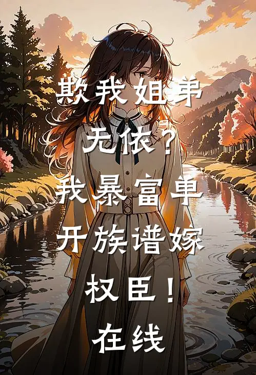 欺我姐弟无依？我暴富单开族谱嫁权臣！在线