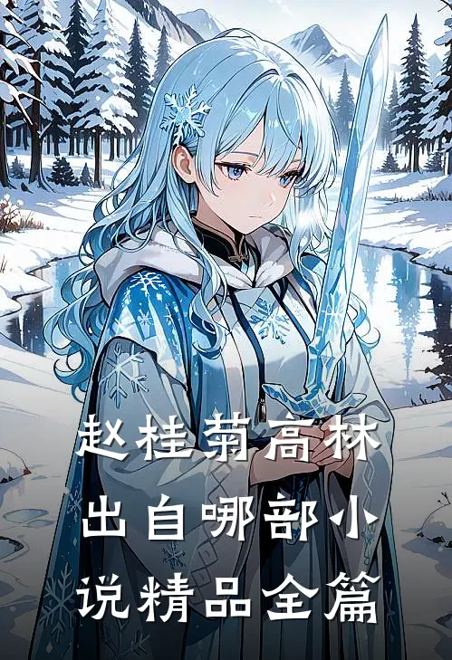 赵桂菊高林出自哪部小说精品全篇