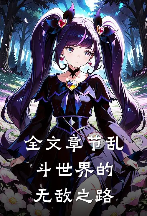全文章节乱斗世界的无敌之路