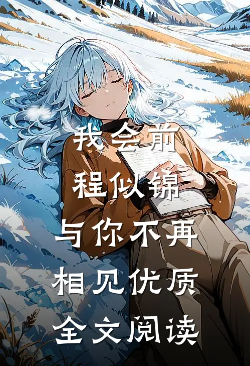 我会前程似锦，与你不再相见优质全文阅读